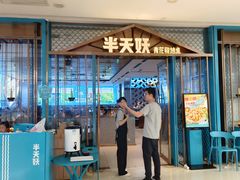 -半天妖烤鱼(芜湖市镜湖万达店)
