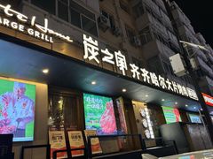 -炭之家·齐齐哈尔非遗烤肉·鲜切直供(中央大街店)