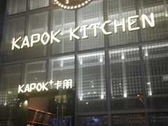 门面-卡朋厨房(289艺术园区店)