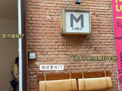 -大酉·M Coffee(北京美术馆店)