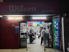 -Wilson威尔胜(漕溪北路店)