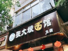 门面-张大娘面馆(新城路店)
