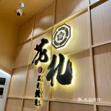 今晚你又可爱了几斤 | 刺身和牛请君随意🙇‍♀️
