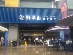 门面-野萃山·潮汕厚果汁(十亩地店)