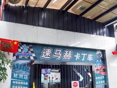 -速马赫卡丁车(琶洲店)