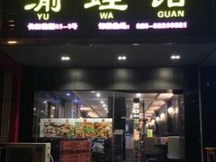 门面-渝蛙馆(新百店)