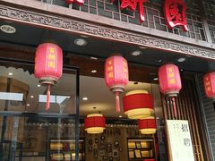 门面-百饼园(南后街店)