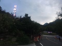 -三清山锦琛山庄