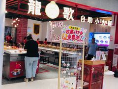 -龍歌自助小火锅(黄岛吾悦店)