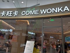 -卡旺卡(马鞍山金鹰店)