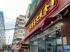门面-放鸡岛之美食