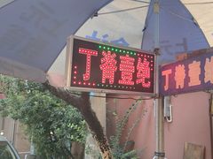 -丁脊壹绝·里脊肉