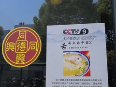 -同得兴面馆.苏式面.三虾面(园区店)