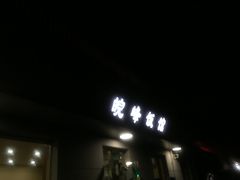 门面-北大地皖峰饭馆