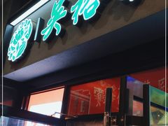门面-吴裕泰茶庄(西单店)