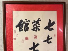 -七菜馆·东北菜·蒸饺(文体路店)