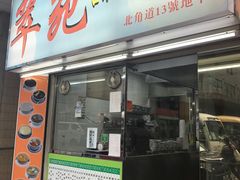 门面-翠苑甜品专家(北角道店)