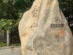 -香山公园