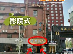-富贵沐足·足浴按摩SPA(司门口解放路店)