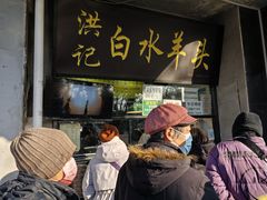 -洪记白水羊头(天坛店)