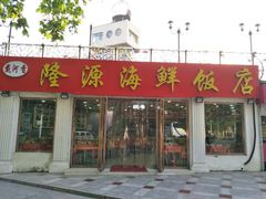 门面-叶存利海鲜大馅饺子(东戴河止锚湾店)