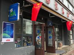门面-老长江路灌汤包(天津路总店)