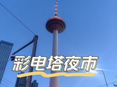 -辽宁电视塔