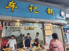 -牟记锅魁(总店)