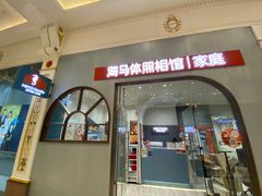 -海马体照相馆(上海月星环球港店)