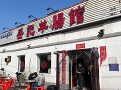 -岳记羊肠馆(陵园小区店)