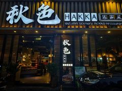 -秋色客家菜(流塘店)