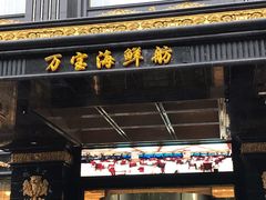 -万宝海鲜舫(劳动公园店)