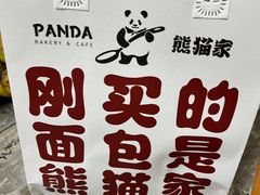 -熊猫家PANDA BAKERY(望江店)