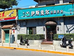 -伊斯麦尔丝路·新派菜(沙子口店)