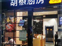 门面-胡椒厨房(学府凯德店)