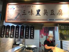 -三味臭豆腐(鲁迅故里店)