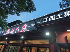 -赣南人家·头牌江西菜(劲松店)