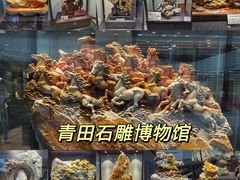-青田石雕博物馆