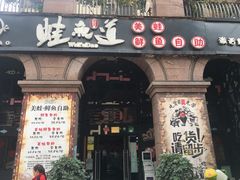 门面-蛙鱼道美蛙鱼自助火锅(新耍都店)