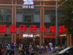 -簋街仔仔小龙虾(簋街二店)