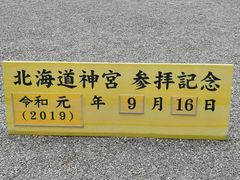 -北海道神宫