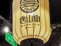 -唐山宴