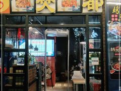 门面-僰都烤鱼干锅(西石油店)