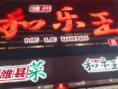 -潍州和乐王(总店)