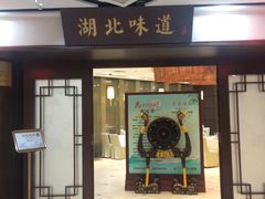 -湖北味道(湖北大厦店)