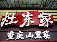 -灶东家民间菜(回兴店)