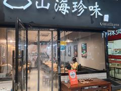 -山海珍味韩国料理(奥城店)