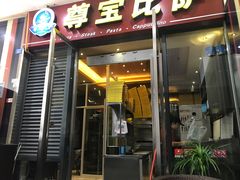 -尊宝比萨(首座店)