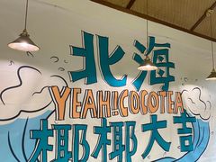 -椰椰大吉(海城店)