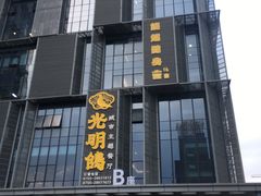 门面-光明招待所(邦凯科技园店)